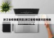 浙江省疫情重灾区/浙江省疫情重灾区地图