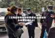 【云南省疫情停车收费通知,云南省停车收费管理办法】