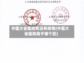 中医大省医院有没有疫情(中医大省医院属于哪个区)