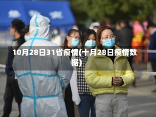 10月28日31省疫情(十月28日疫情数据)