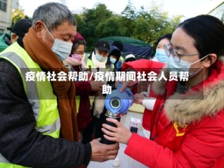 疫情社会帮助/疫情期间社会人员帮助