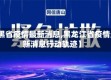 【黑省疫情最新消息,黑龙江省疫情最新消息行动轨迹】
