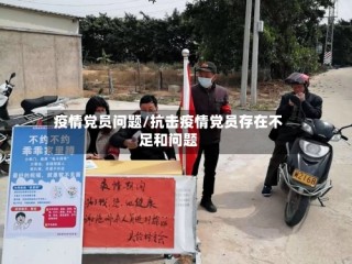 疫情党员问题/抗击疫情党员存在不足和问题