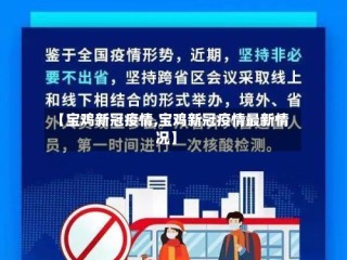 【宝鸡新冠疫情,宝鸡新冠疫情最新情况】