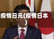 疫情日元(疫情日本)