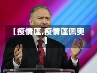 【疫情蓬,疫情蓬佩奥】