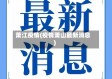 萧江疫情(疫情萧山最新消息)