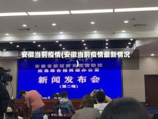 安徽当前疫情(安徽当前疫情最新情况)