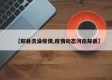 【郏县洗澡疫情,疫情动态河南郏县】