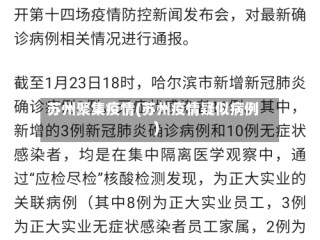 苏州聚集疫情(苏州疫情疑似病例)