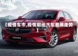 【疫情车市,疫情期间汽车费用走势】