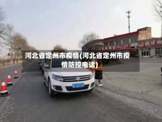 河北省定州市疫情(河北省定州市疫情防控电话)