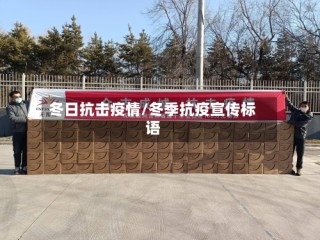 冬日抗击疫情/冬季抗疫宣传标语