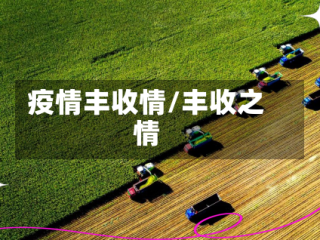 疫情丰收情/丰收之情