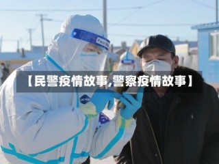 【民警疫情故事,警察疫情故事】