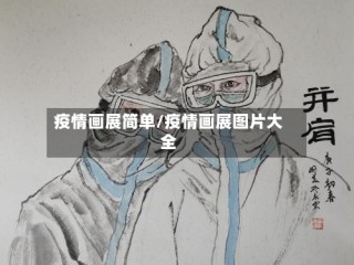 疫情画展简单/疫情画展图片大全