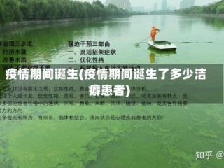疫情期间诞生(疫情期间诞生了多少洁癖患者)