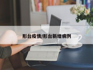 形台疫情/形台新增病例