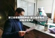 浙江省疫情封控投诉/浙江省疫情投诉电话是多少