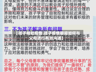 【孩子相处疫情,孩子疫情期间如何与父母进行有效沟通】