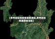 【贵州省松桃疫情最新通知,贵州省松桃苗族自治区】
