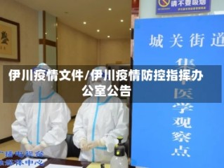 伊川疫情文件/伊川疫情防控指挥办公室公告