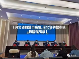 【河北省鹤壁市疫情,河北省鹤壁市疫情防控电话】