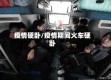 疫情硬卧/疫情期间火车硬卧