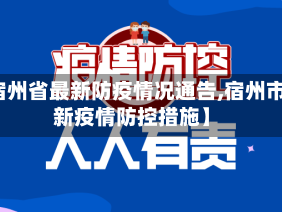【宿州省最新防疫情况通告,宿州市最新疫情防控措施】