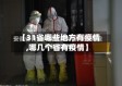 【31省哪些地方有疫情,哪几个省有疫情】