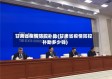 甘肃省疫情防控补助(甘肃省疫情防控补助多少钱)