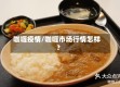 咖喱疫情/咖喱市场行情怎样?