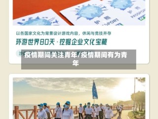 疫情期间关注青年/疫情期间有为青年