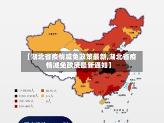 【湖北省疫情减免政策最新,湖北省疫情减免政策最新通知】