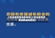 江苏省疫情其间免房租(江苏省疫情其间免房租的政策)