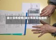 瑞士没有疫情(瑞士有新冠疫情吗)