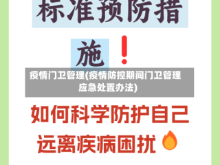 疫情门卫管理(疫情防控期间门卫管理应急处置办法)