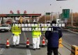 【河北省疫情期间工资规定,河北省疫情防控人员补助标准】