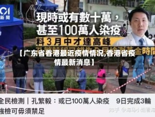 【广东省香港最近疫情情况,香港省疫情最新消息】