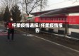 怀柔疫情通报/怀柔疫情报告
