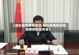 【湖北省疫情调度会,湖北疫情防控指挥部新闻发布会】