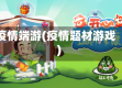 疫情端游(疫情题材游戏)