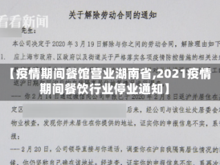 【疫情期间餐馆营业湖南省,2021疫情期间餐饮行业停业通知】