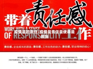 疫情是的责任/疫情是责任是使命是担当