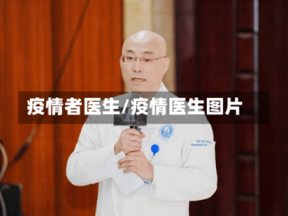 疫情者医生/疫情医生图片