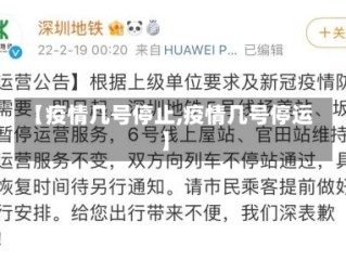 【疫情几号停止,疫情几号停运】
