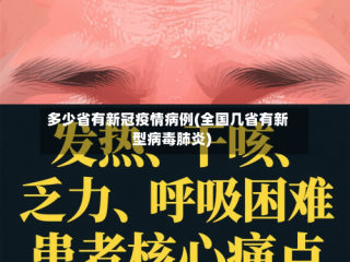 多少省有新冠疫情病例(全国几省有新型病毒肺炎)