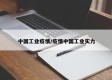 中国工业疫情/疫情中国工业实力