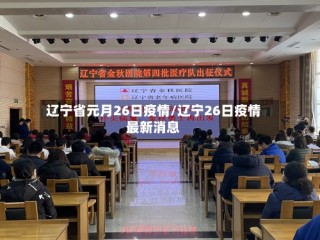 辽宁省元月26日疫情/辽宁26日疫情最新消息