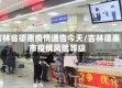 吉林省德惠疫情通告今天/吉林德惠市疫情风险等级